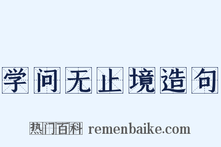 学问无止境造句是什么意思的图片